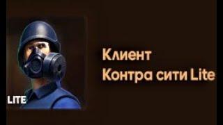 НОВЫЙ КЛИЕНТ КОНТРА СИТИ ВСТРОЕНЫЙ АИМ