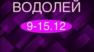 ВОДОЛЕЙ таро прогноз на неделю 9-15 декабря 2024