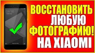 КАК НА СЯОМИ ВОССТАНОВИТЬ УДАЛЕННЫЕ ФОТО/ФОТОГРАФИИ/XIAOMI/ВОСТАНОВИТЬ/КСИОМИ/ANDROID/АНДРОИД/ФАЙЛЫ!