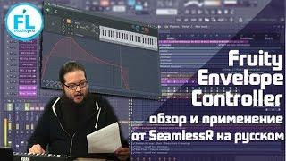 Урок - обзор Fruity Envelope Controller. Разбор от SeamlessR перевод на русском