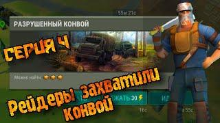 РАЗБИТЫЙ КОНВОЙ (сценарий 1) // Как новичок // Last Day on Earth: Survival