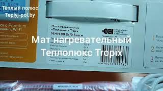 Тёплый пол Теплолюкс Tropix МНН 80-0.5