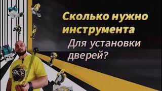 Мой инструмент для установки дверей. #dewalt  #монтаждверей #master #tool #ремонт