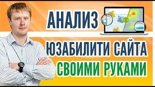 Анализ юзабилити сайта своими руками