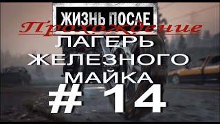 Days Gone. ЖИЗНЬ ПОСЛЕ. Прохождение # 14. ЛАГЕРЬ ЖЕЛЕЗНОГО МАЙКА. СПАСЕНИЕ ЛИЗЫ. + 16.