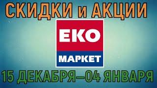 Акции Эко Маркет с 15 декабря по 04 января цены на продукты недели со скидками в ЭкоМаркет