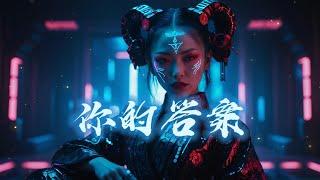 你的答案（DJKIKIEvip Remix）