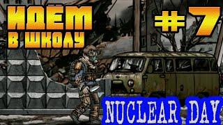 НЕУЖЕЛИ ПОКИДАЕМ БАНК И ИДЁМ В ШКОЛУ-#7 NUCLEAR DAY ALPHA-VERSION ЯДЕРНЫЙ ДЕНЬ НОВЫЕ ИГРЫ НА АНДРОИД