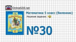 Задание № 30 - Математика 5 класс (Виленкин, Жохов)