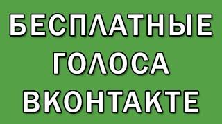 Бесплатные голоса вконтакте - специальные предложения