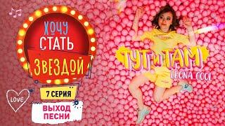 КАК СТАТЬ ЗВЕЗДОЙ | Выход песни | 7 серия