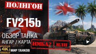 Обзор FV215b гайд тяжелый танк Великобритании | бронирование fv215b оборудование | фв215б перки