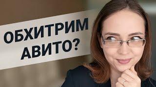 КАК ОБХИТРИТЬ AVITO и УВЕЛИЧИТЬ ПРОДАЖИ НА АВИТО