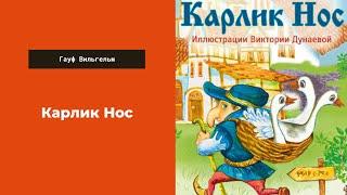 Аудиокнига Карлик Нос. Гауф Вильгельм слушать аудиокнигу онлайн. Сказка