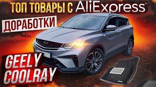 GEELY COOLRAY Зимние Доработки и Топ Новых Аксессуаров из Китая для вашего Авто / Часть 3