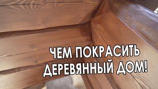 Чем покрасить деревянный дом? Лучшая наружная краска. #МАСЛОДЛЯДЕРЕВА