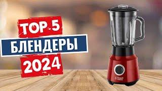 ТОП-5: Лучшие блендеры 2024 года / Рейтинг погружных блендеров, цены