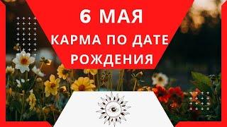 6 мая - Карма по дате рождения