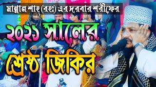 Bangla New Jikir 2021 || পীর মুহাম্মদ শেখ সাদী আব্দুল্লাহ সাদকপুরী || জিকির TV | jikir tv