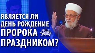 Является ли день рождение Пророка ﷺ праздником? | Шейх Мустафа аль-Буга