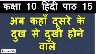 Ab Kahan Doosre Ke Dukh Mein Dukhi Hone Wale, Class 10 Sparsh Book Hindi Chapter 15 Explanation