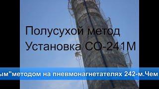 Сборник лучшего №2  ТОРКРЕТ  УСТАНОВКА СО-241М . Полусухой метод торкретирования. SHOTCRETE