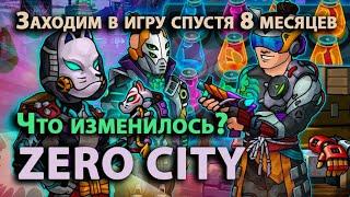 Zero City - Заходим в игру спустя 8 месяцев