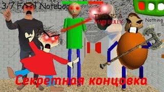 Baldi's Basics Super Duper Ultra Fast - Андроид + Секретная Концовка