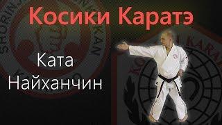 Ката Найханчин (Kata Naihanchin) / Косики Каратэ