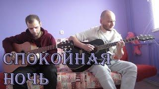 Кино - Спокойная Ночь (кавер, табы)