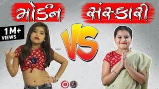 Morden Girl Vs Sanskari Girl  Part : 2 મોર્ડન  Vs સંસ્કારી 2  | Gujarati Vidio By Jayraj Badshah