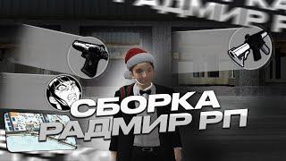 ЛУЧШАЯ РАБОЧАЯ СБОРКА ДЛЯ РАДМИР РП КРМП ДЛЯ СЛАБЫХ ПК И КАПТОВ / РАДМИР КРМП ОБНОВЛЕНИЕ 5.8