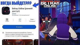  ДАТА ВЫХОДА BETRAY ONLINE! КАК СТАТЬ ТЕСТЕРОМ И ПОГРАТЬ СЕЙЧАС - БИТРЕЙ ОНЛАЙН #1 | Betray Online