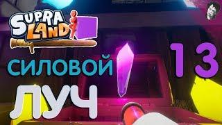 СИЛОВОЙ ЛУЧ! Прохождение Supraland! #13