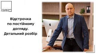 Відстрочка по постійному догляду після 16.08.2024