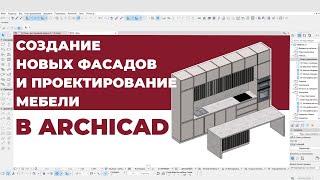 Создание Новых Кухонных Фасадов и Проектирование Мебели в ArchiCAD