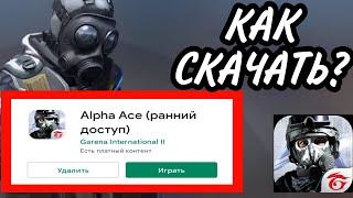 ОБТ! КАК СКАЧАТЬ Alpha Ace 0.1.0 на Android и IOS? /Альфа Эйс на андроид!