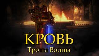 Тропы Войны - Кровь