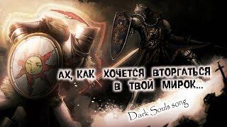 Ах, как хочется вторгаться в твой мирок [Dark Souls]