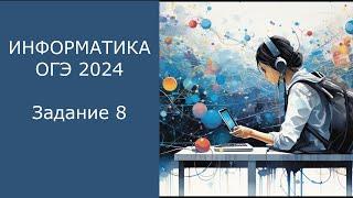 Разбор задания 8 ОГЭ по информатике 2024. Круги Эйлера.