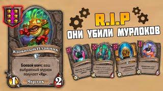 ПАТЧ - МУРЛОКИ ВСЁ ? - ОБНОВЛЕНИЕ HEARTHSTONE ПОЛЯ СРАЖЕНИЙ
