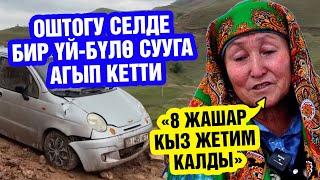 “Сегиз жашар кызы жетим калды”. Ошто селде бир үй-бүлөнү суу агызып кеткен