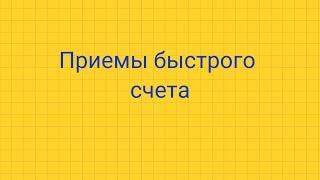 Приемы быстрого счета.