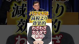 [Uniform Benefits] Shigeru Ishiba: More effective than tax cuts [Benefits] Japanese First | House...