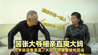 囂張大爺相親直爽大媽，大爺說話像混混，大媽不慣著直接嗆回去！#緣來不晚 #相親 #中老年相親 #東北 #搞笑 #內容過于真實