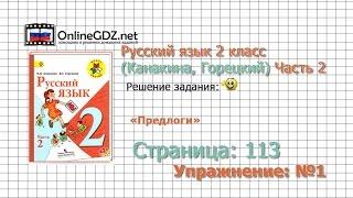 Страница 113 Упражнение 1 «Предлоги» - Русский язык 2 класс (Канакина, Горецкий) Часть 2