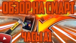 #СМАРТЧАСЫ #DENTER  ОБЗОР НА СМАРТ ЧАСЫ А1 САМЫЕ ДЕШЕВЫЕ СМАРТ ЧАСЫ С АЛЕЕКСПРЕСС УМНЫЕ ЧАСЫ
