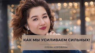 Как мы усиливаем сильных! Елена Коровина