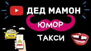 ДЕД МАМОН / РАБОТА В ТАКСИ / ЮМОР