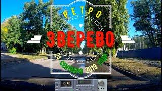 ЗВЕРЕВО (Ретро)/ДОРОГИ -Сентябрь 2019 года